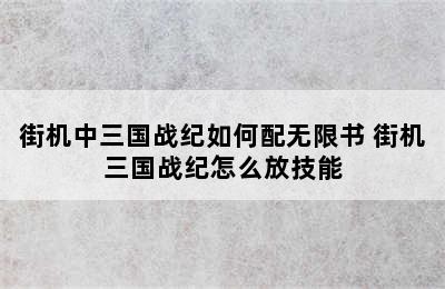 街机中三国战纪如何配无限书 街机三国战纪怎么放技能